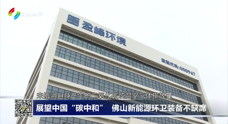 佛山电视台：展望中国“碳中和”，佛山新能源环卫装备不缺席